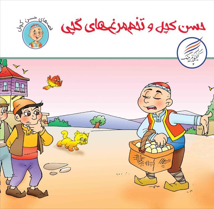 کتاب حسن کچل و تخم مرغ های گچی