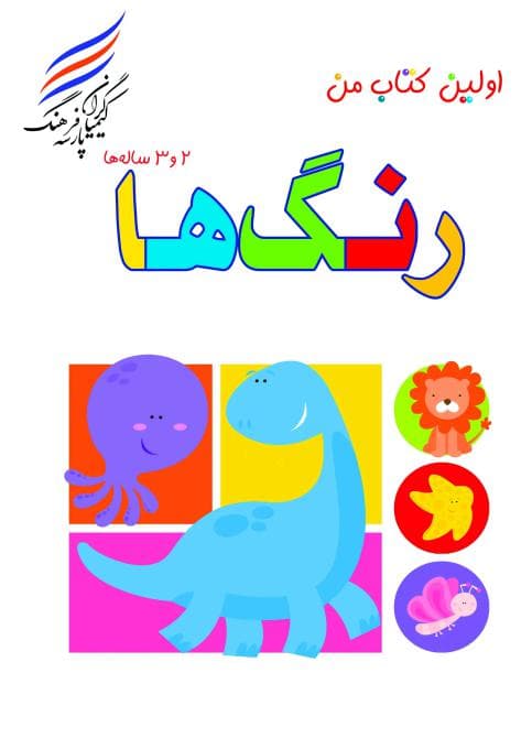 اولین کتاب من ( رنگ ها)