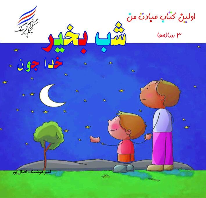 اولین کتاب عبادت من (شب بخیر خدا جون) — تصویر ۸