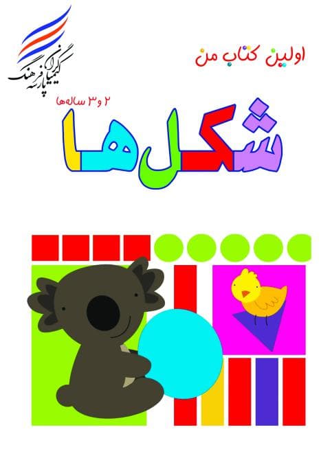 اولین کتاب من (شکل ها)