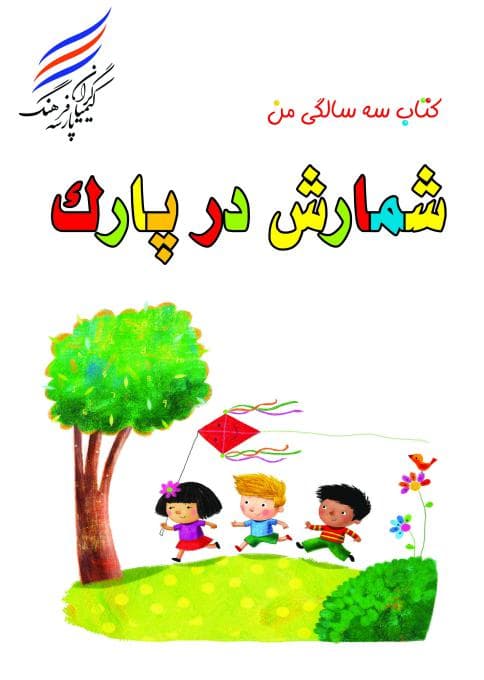 کتاب سه سالگی من (شمارش در پارک)