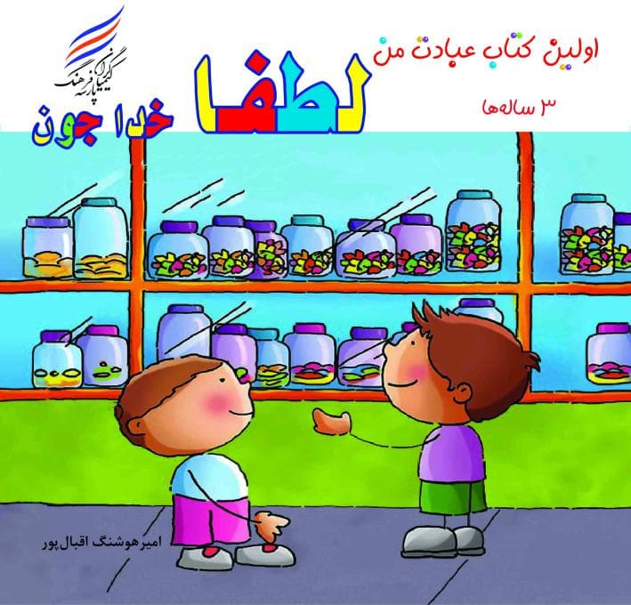 اولین کتاب عبادت من (لطفا خدا جون)
