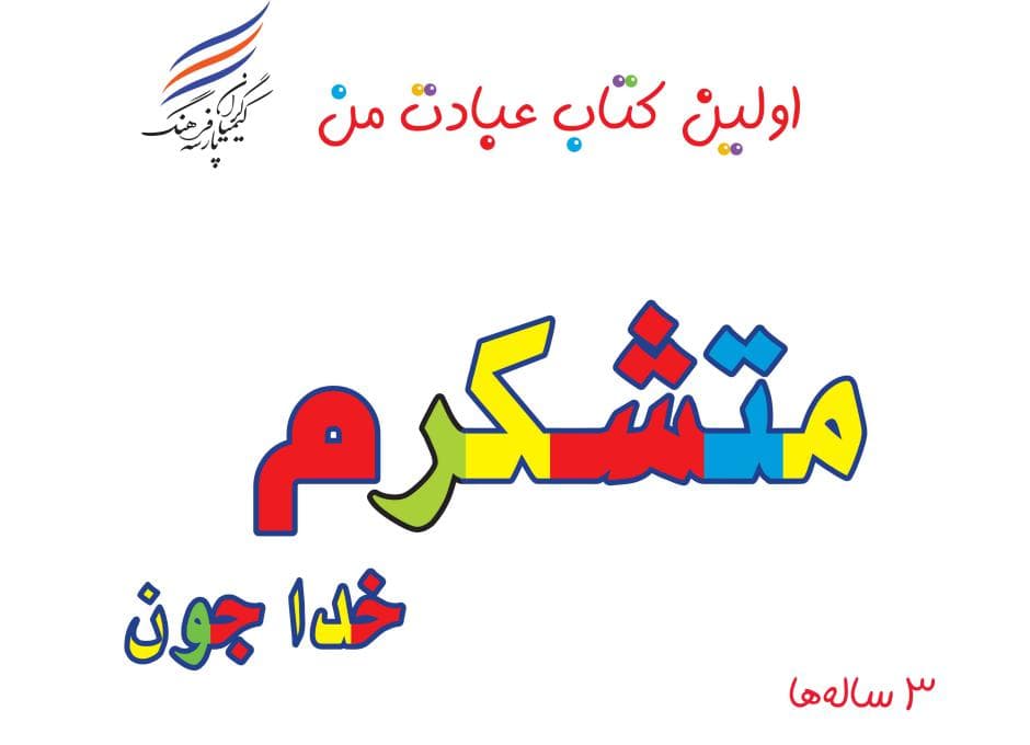 اولین کتاب عبادت من (متشکرم خدا جون) — تصویر ۱۰