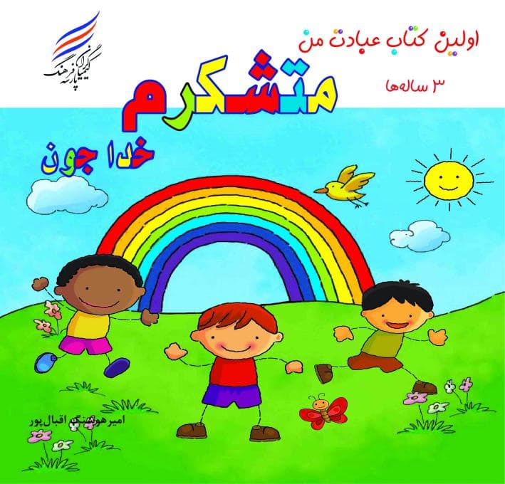 اولین کتاب عبادت من (متشکرم خدا جون)