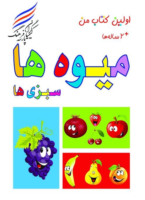 اولین کتاب من ( میوه، سبزیجات)