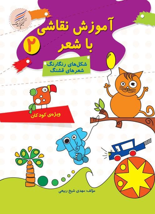 کتاب آموزش نقاشی با شعر2