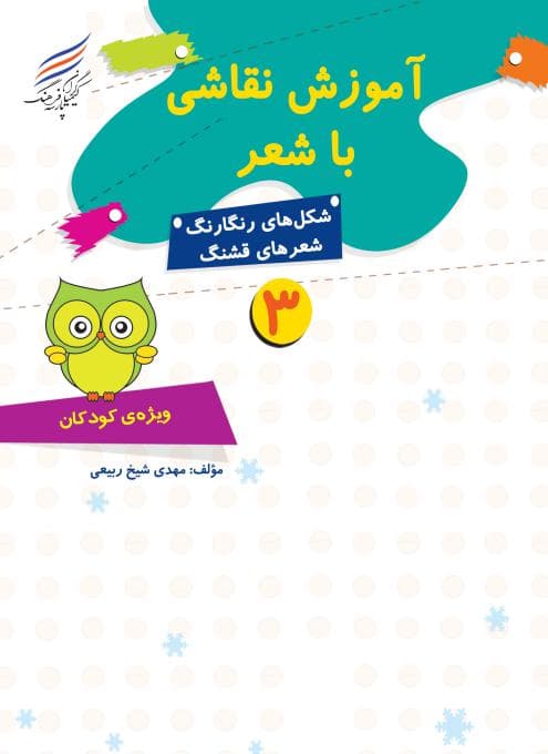 کتاب آموزش نقاشی با شعر 3 — تصویر ۹