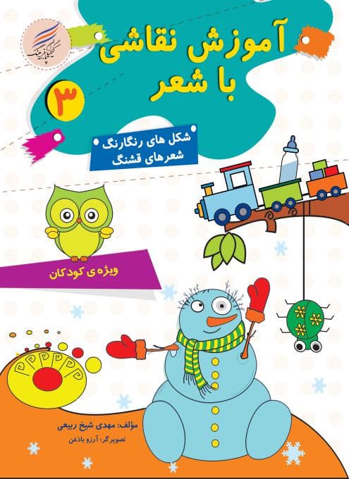 کتاب آموزش نقاشی با شعر 3