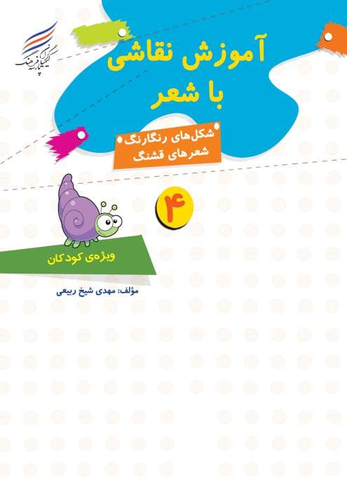 آموزش نقاشی با شعر 4 — تصویر ۴