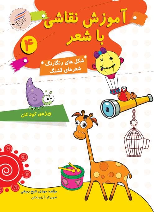 آموزش نقاشی با شعر 4