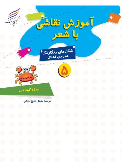کتاب آموزش نقاشی با شعر 5 — تصویر ۶