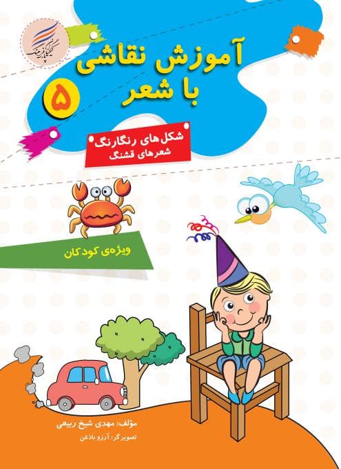 کتاب آموزش نقاشی با شعر 5