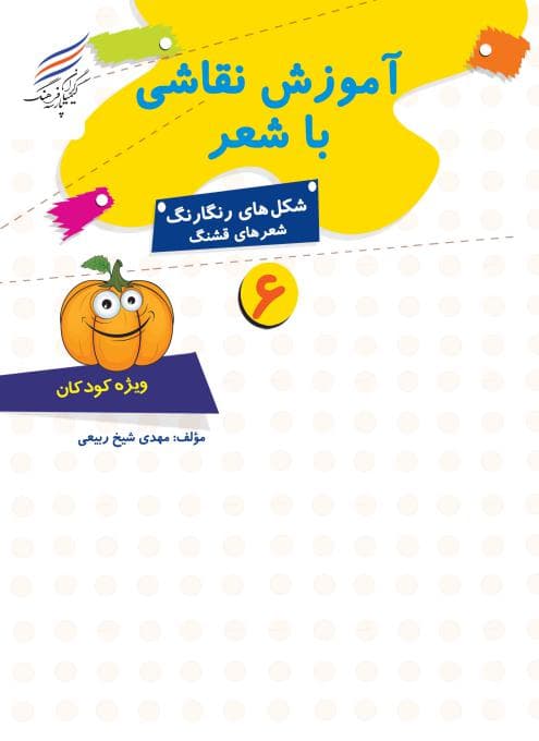 کتاب شکل های رنگارنگ شعرهای قشنگ (6): آموزش نقاشی با شعر — تصویر ۱۰