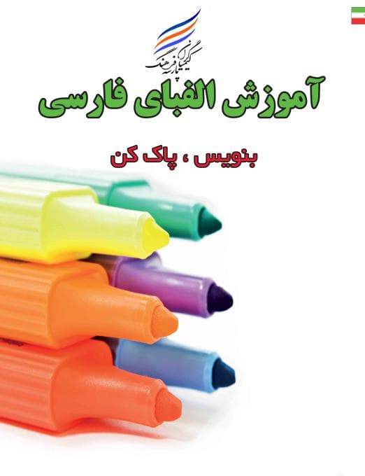 کتاب آموزش الفبای فارسی ( بنویس ، پاک کن ) (وایت بردی) — تصویر ۲