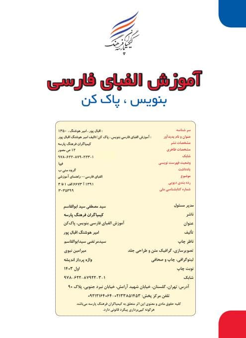 کتاب آموزش الفبای فارسی ( بنویس ، پاک کن ) (وایت بردی) — تصویر ۷