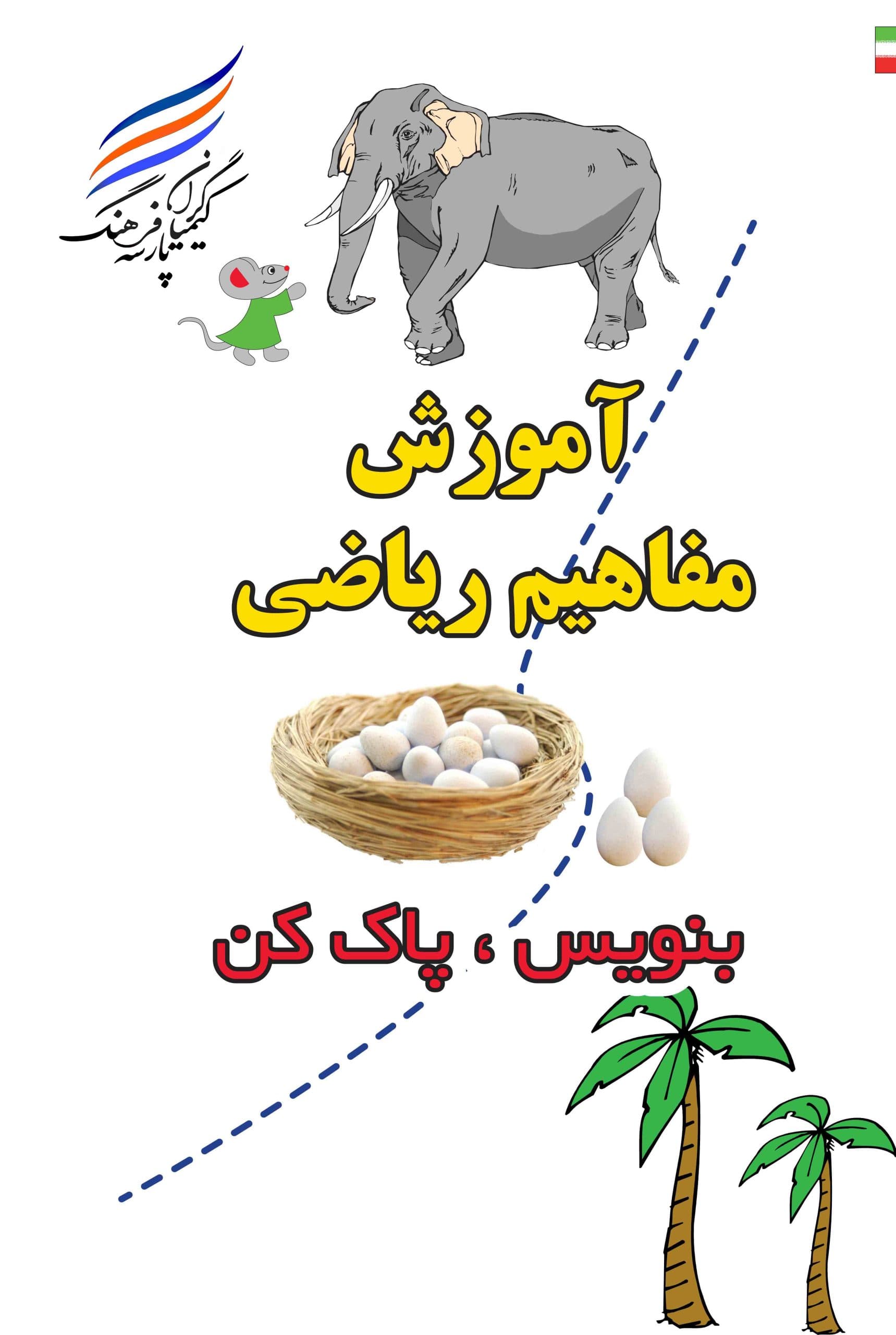 کتاب آموزش مفاهیم ریاضی ( بنویس ، پاک کن ) (وایت بردی)