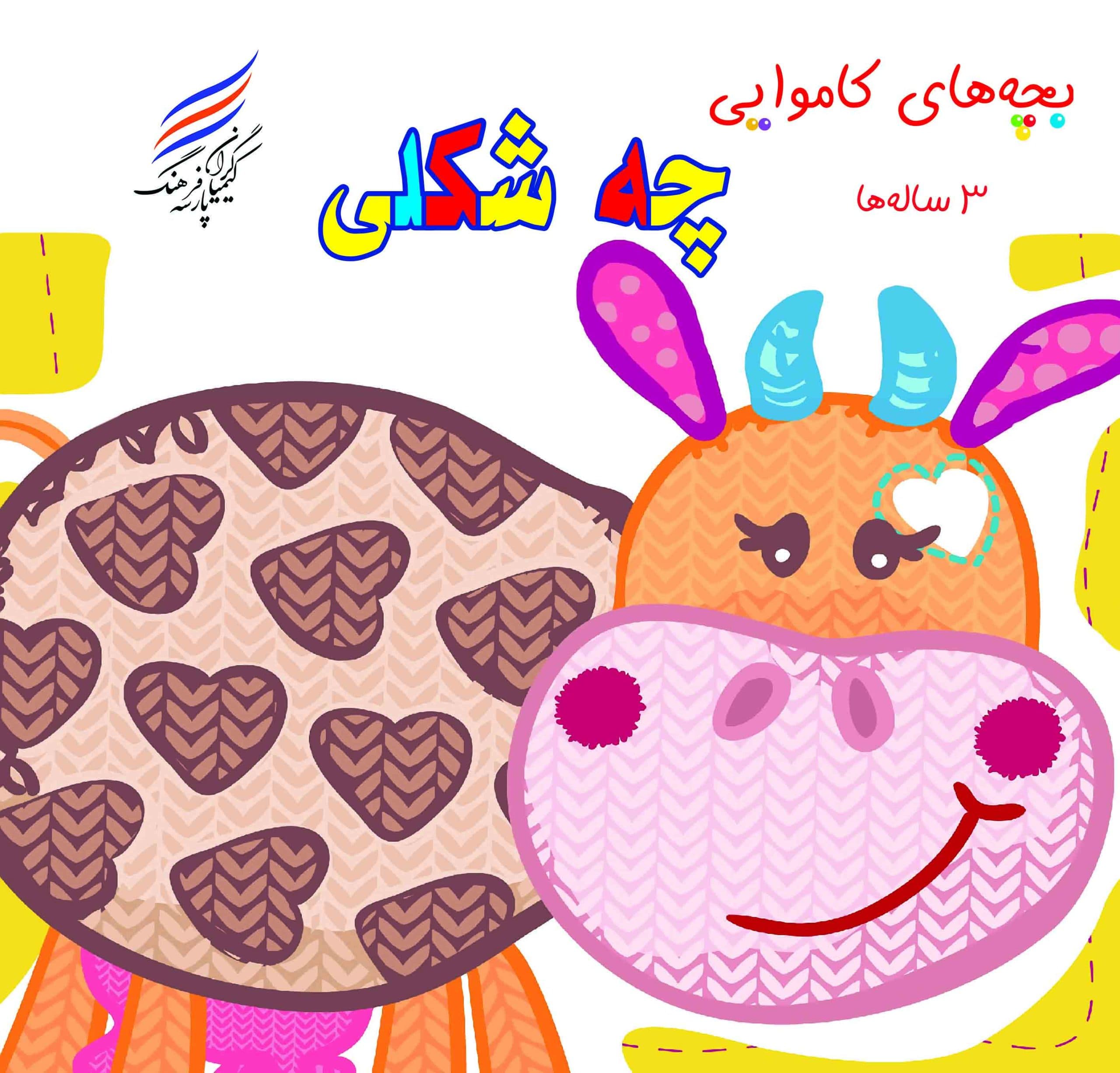 کتاب بچه های کاموایی ( چه شکلی!) — تصویر ۲