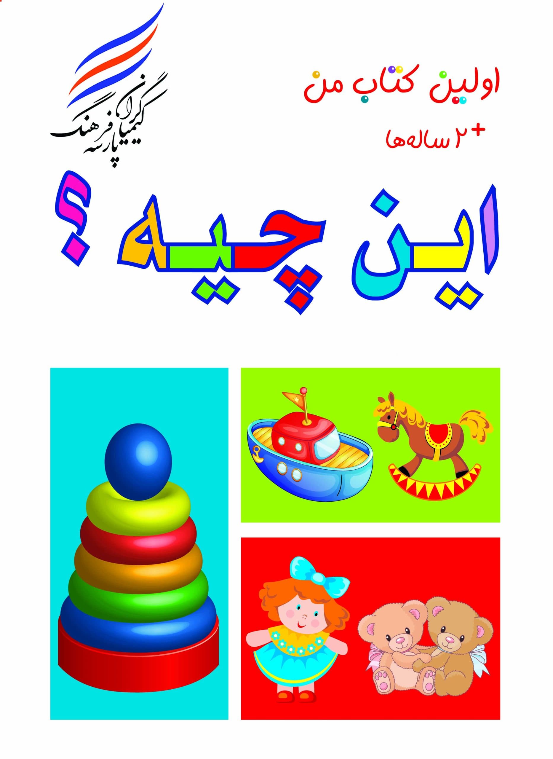 اولین کتاب من ( این چیه؟) — تصویر ۶