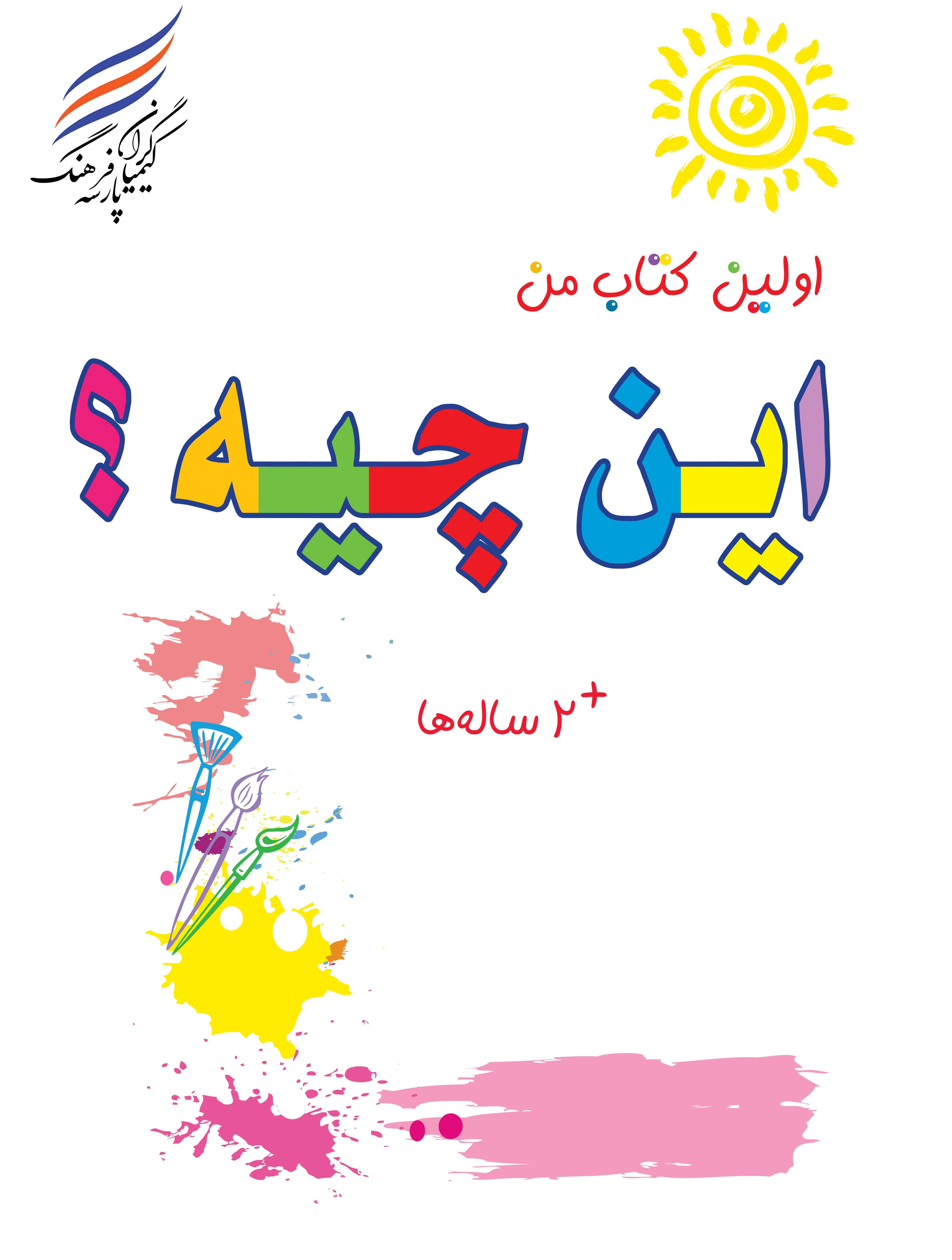 اولین کتاب من ( این چیه؟) — تصویر ۲