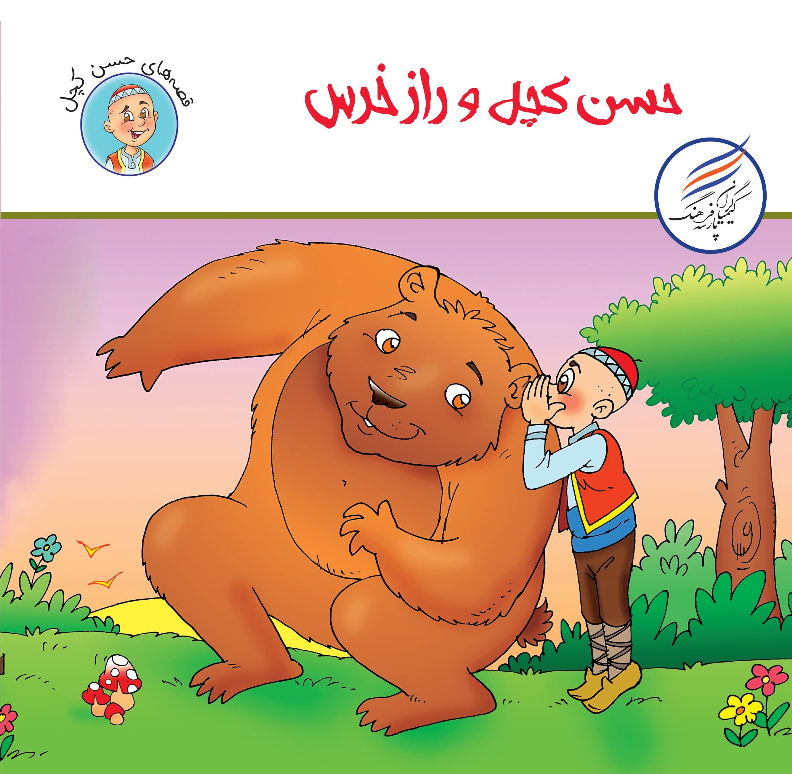 کتاب حسن کچل و راز خرس