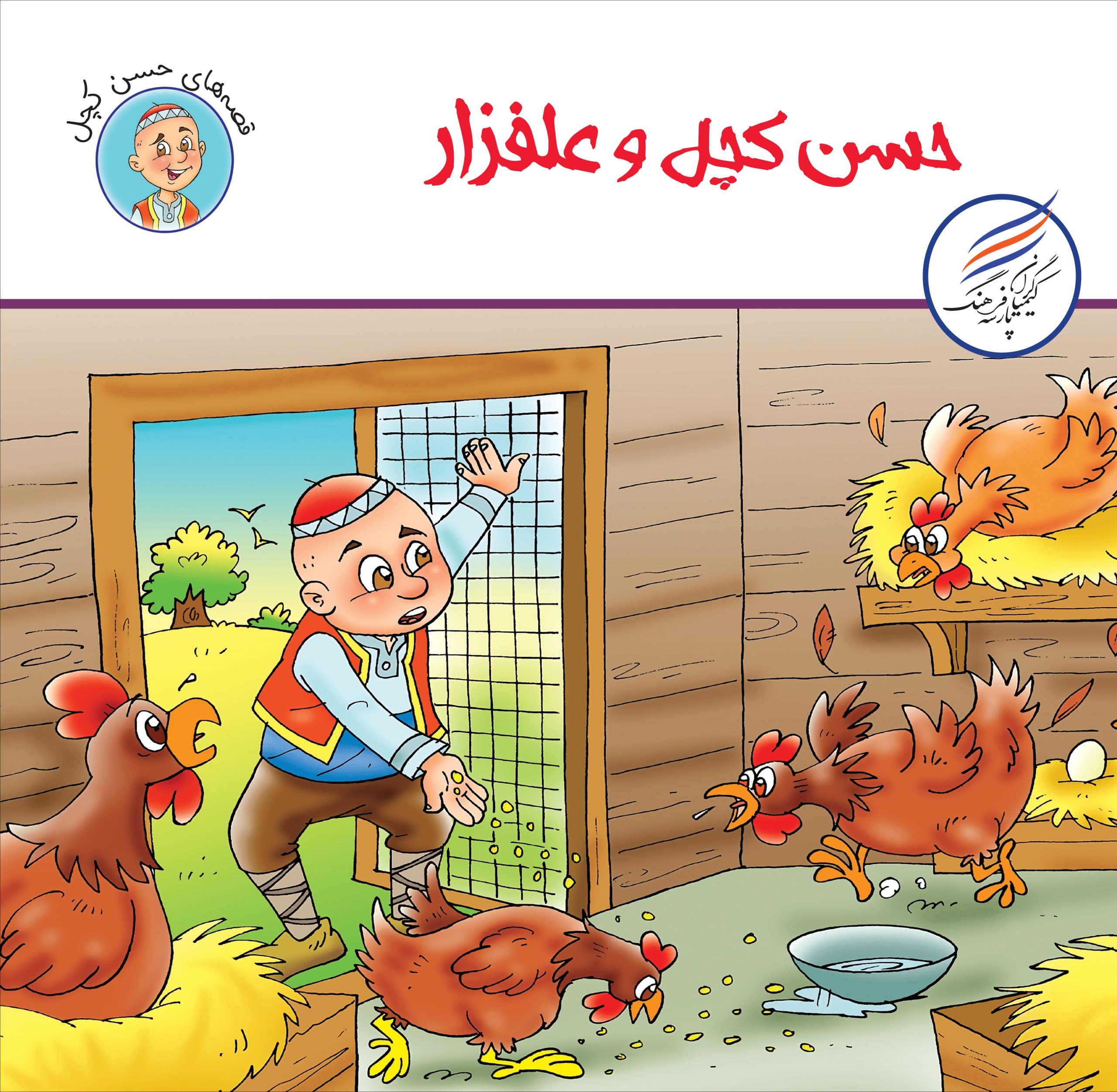 کتاب حسن کچل و علفزار