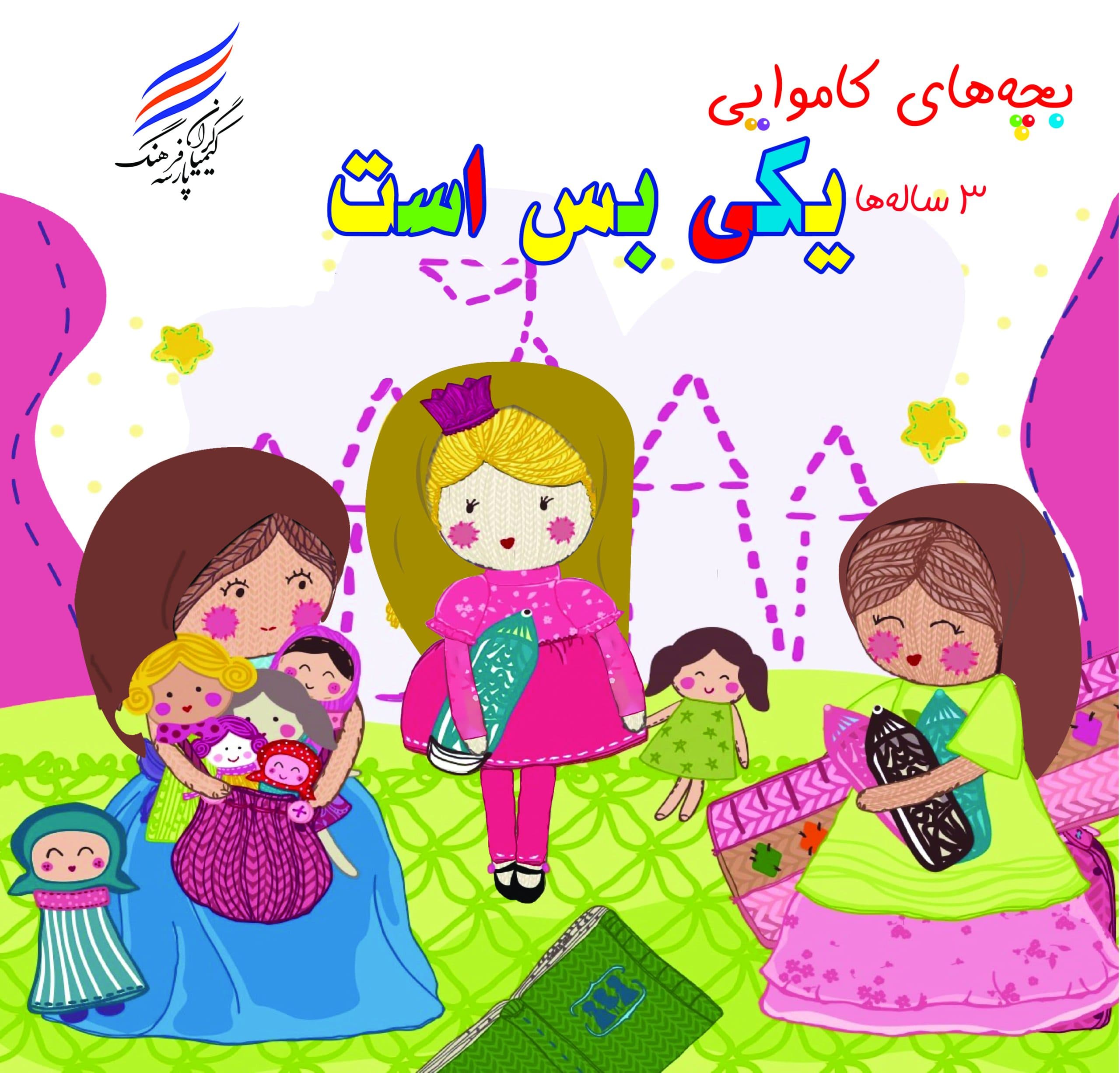 کتاب بچه های کاموایی یکی بس است — تصویر ۵