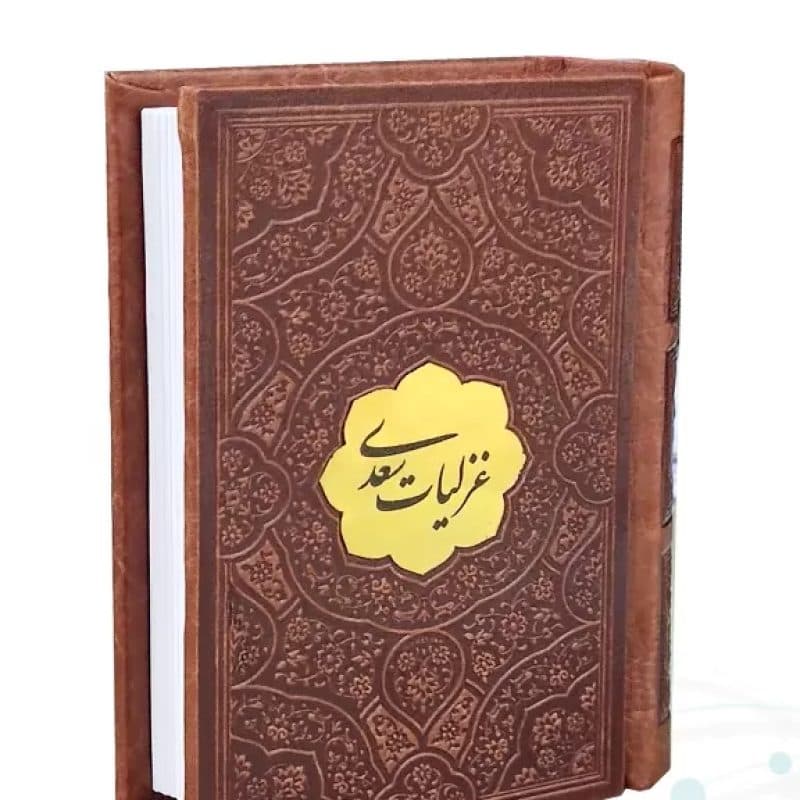 غزلیات سعدی نیم جیبی چرم با پلاک — تصویر ۹