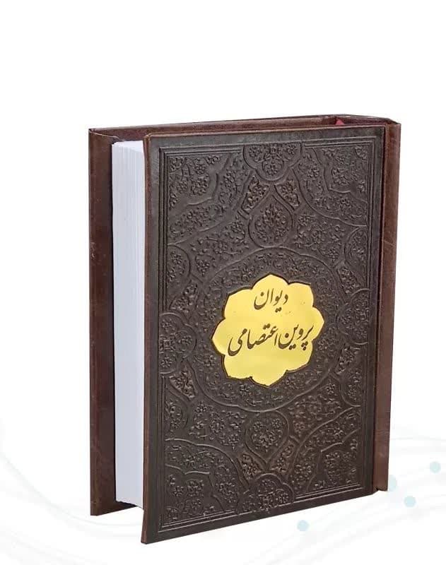 دیوان پروین اعتصامی نیم جیبی چرم با پلاک — تصویر ۶