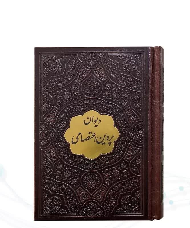 دیوان پروین اعتصامی نیم جیبی چرم با پلاک