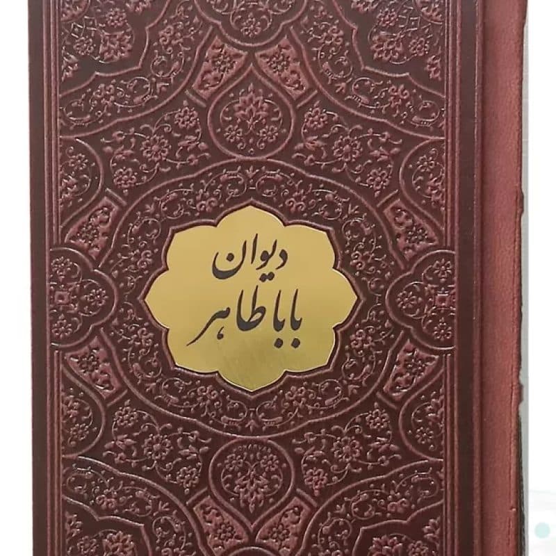 دیوان باباطاهر نیم جیبی چرم با پلاک — تصویر ۱۰