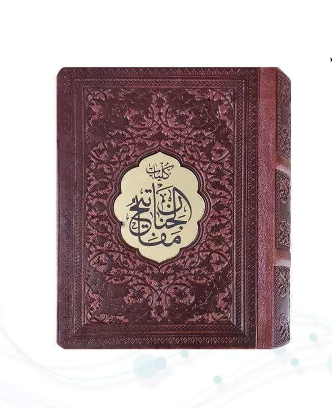 کلیات مفاتیح نیم جیبی کاغذسبک چرم پلاک دار — تصویر ۱۰