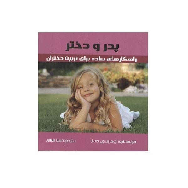 کتاب پدر و دختر اثر هری اچ هریسون جی از انتشارات کمال اندیشه