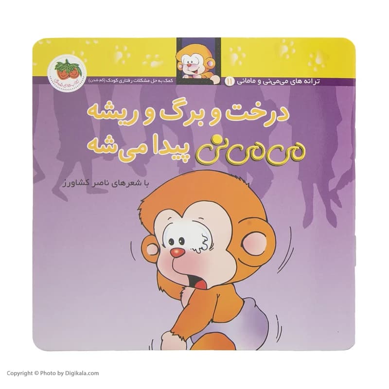 کتاب درخت و برگ و ریشه می می نی پیدا میشه اثر ناصر کشاورز نشر افق — تصویر ۶