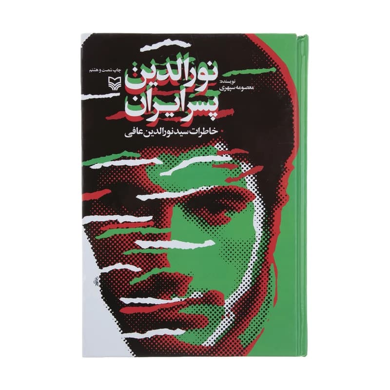 کتاب نورالدین پسر ایران اثر معصومه سپهری — تصویر ۱۰