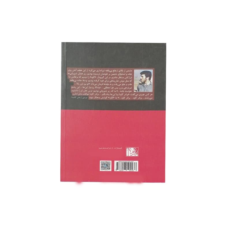 کتاب من کاوه هستم اثر علی اکبرمزد آبادی انتشارات یا زهرا — تصویر ۵