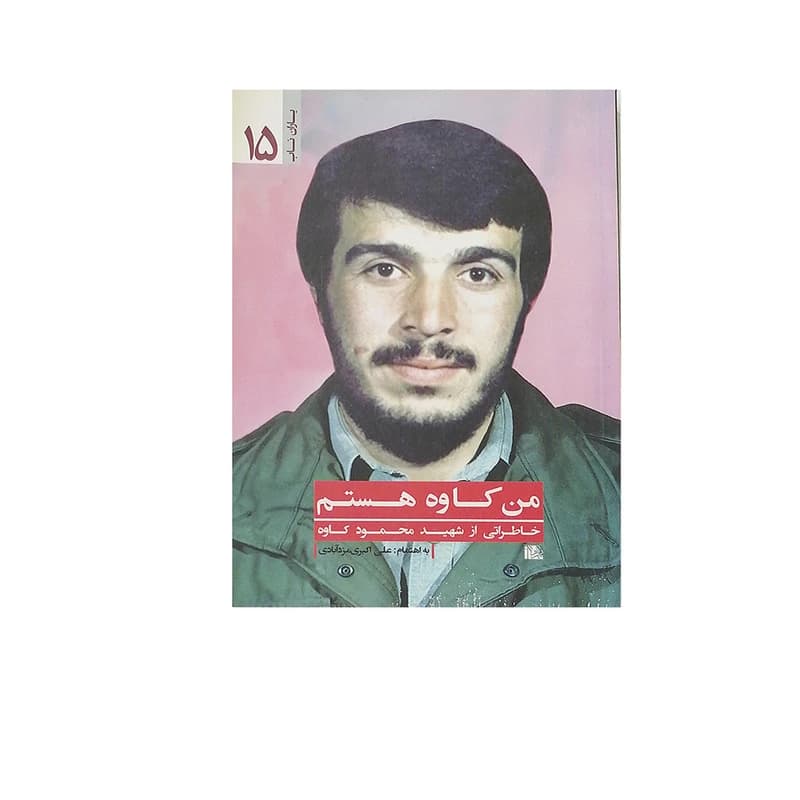 کتاب من کاوه هستم اثر علی اکبرمزد آبادی انتشارات یا زهرا — تصویر ۲