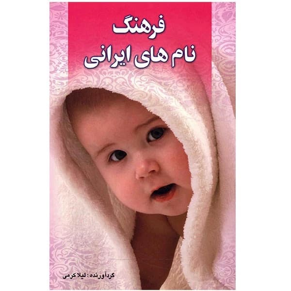 کتاب فرهنگ نام های ایرانی اثر لیلا کرمی — تصویر ۲