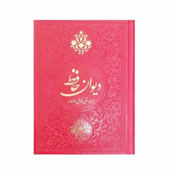 کتاب دیوان حافظ انتشارات یادمان فلسفی — تصویر ۳