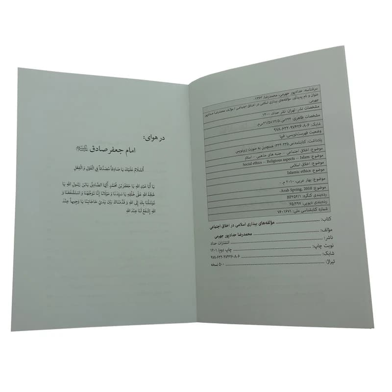 کتاب مولفه های بیداری اسلامی در اخلاق اجتماعی اثر محمدرضا حدادپور جهرمی انتشارات حداد — تصویر ۷