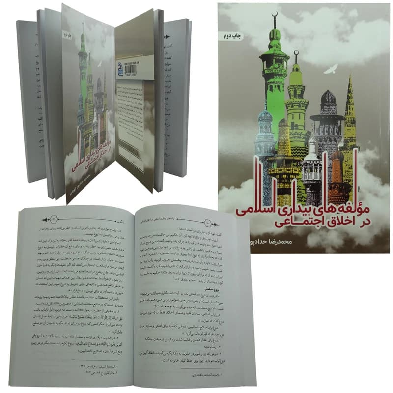 کتاب مولفه های بیداری اسلامی در اخلاق اجتماعی اثر محمدرضا حدادپور جهرمی انتشارات حداد — تصویر ۴