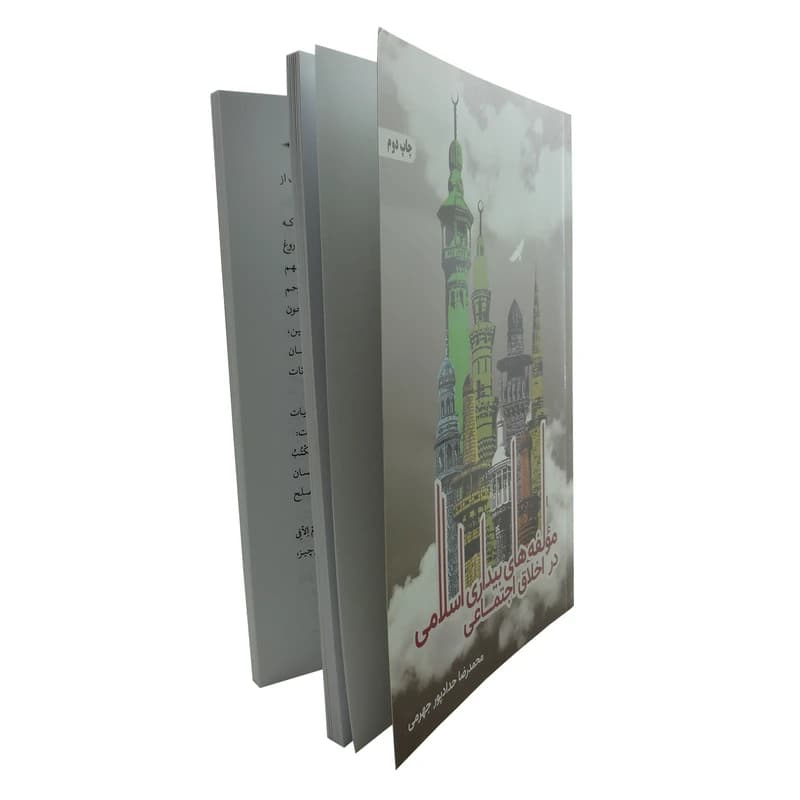 کتاب مولفه های بیداری اسلامی در اخلاق اجتماعی اثر محمدرضا حدادپور جهرمی انتشارات حداد — تصویر ۳