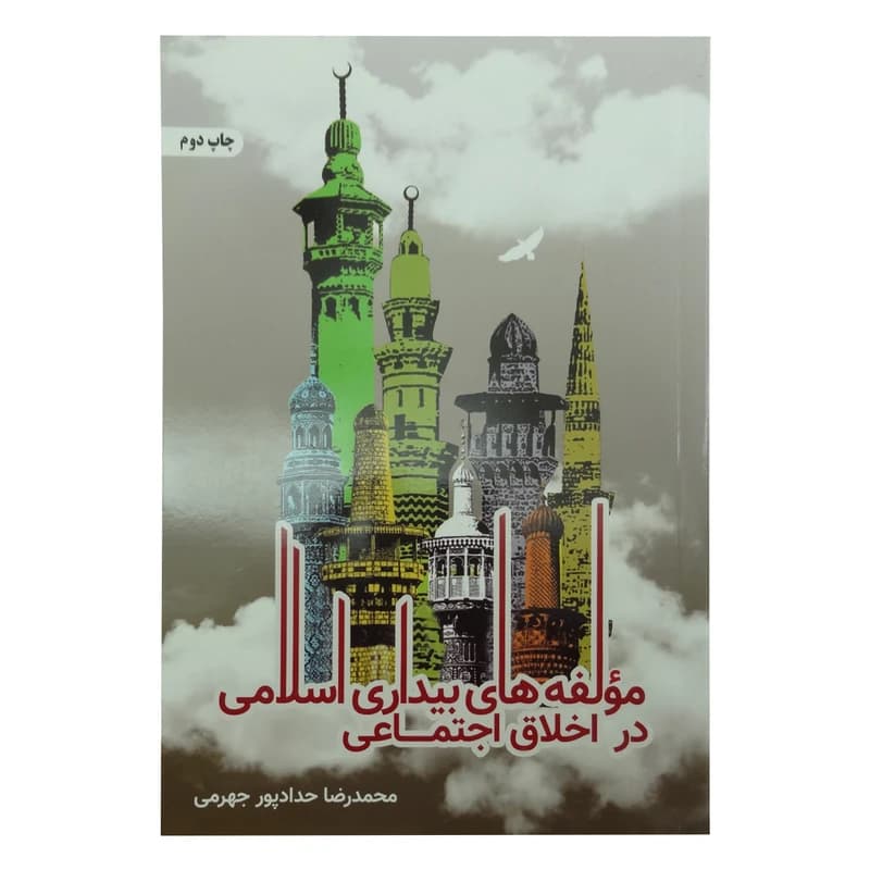 کتاب مولفه های بیداری اسلامی در اخلاق اجتماعی اثر محمدرضا حدادپور جهرمی انتشارات حداد