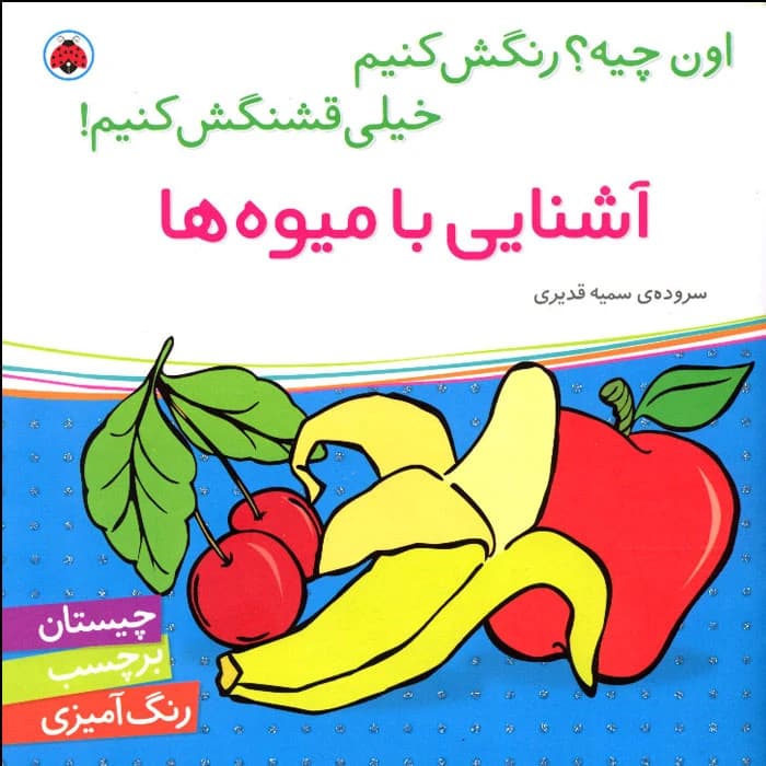 کتاب اون کیه؟ رنگش کنیم خیلی قشنگش کنیم! آشنایی با حیوانات جنگل اثر سمیه قدیری انتشارات شهر قلم