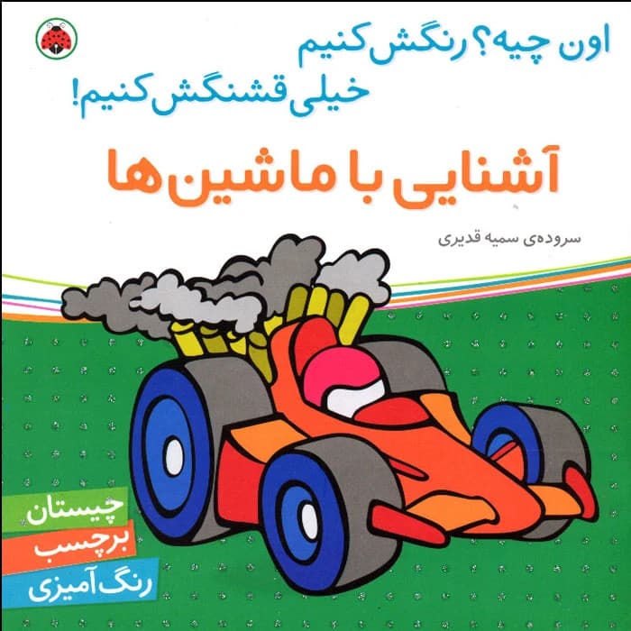 کتاب اون کیه؟ رنگش کنیم خیلی قشنگش کنیم! آشنایی با ماشینها سرودهی سمیه قدیری انتشارات شهر قلم