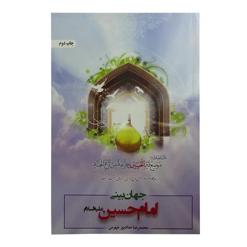 کتاب جهان بینی امام حسین علیه السلام اثر محمدرضا حدادپور جهرمی انتشارات حداد