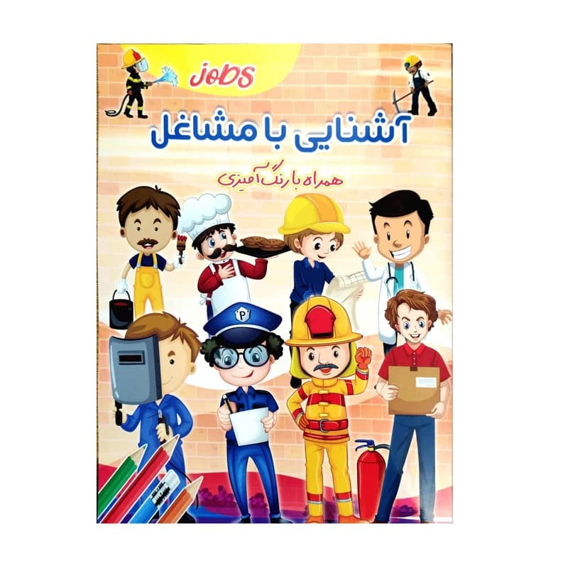 کتاب رنگ آمیزی آشنایی با مشاغل اثرزهرا صالحی انتشارات لیدا