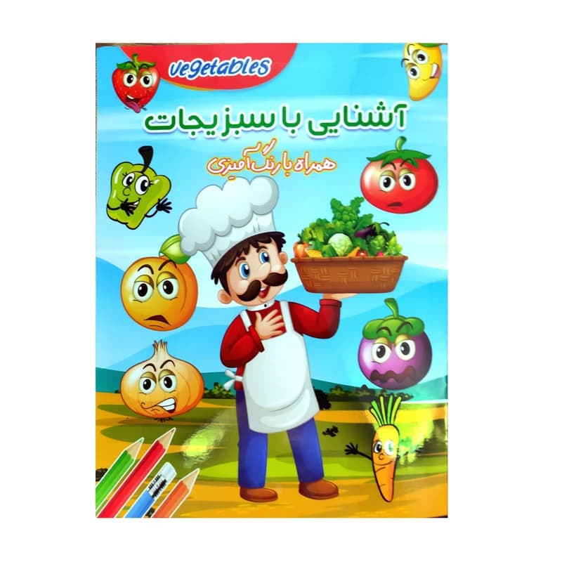 کتاب رنگ آمیزی آشنایی با سبزیجات اثر زهرا صالحی انتشارات لیدا