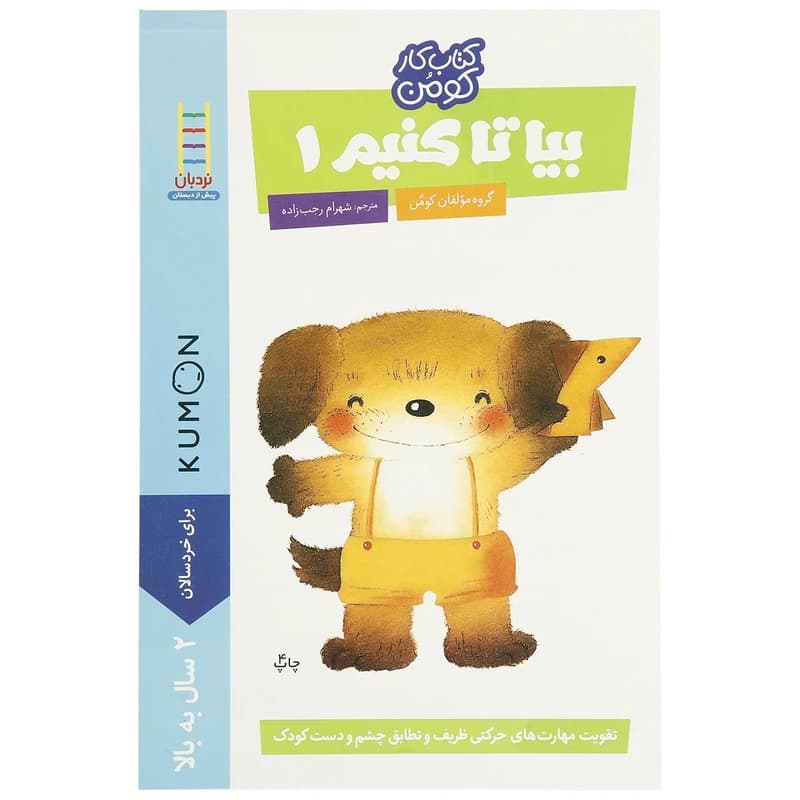 کتاب بیا تا کنیم‌‌‌ اثر مولفان کومن – جلد اول