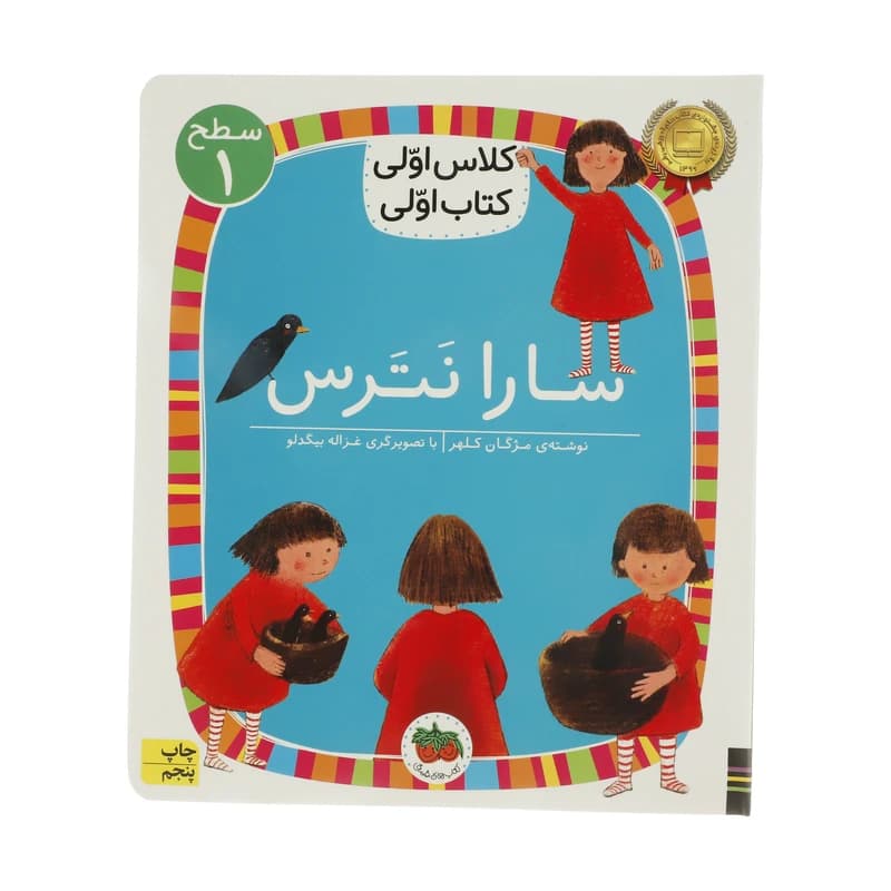 کتاب سارا نترس اثر مژگان کلهر نشر افق — تصویر ۶