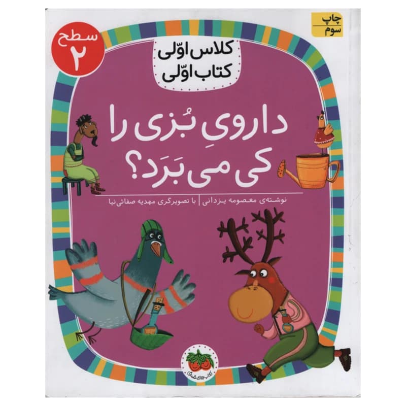 کتاب داروی بزی را کی می برد اثر معصومه یزدانی انتشارات افق — تصویر ۲